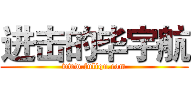 进击的毕宇航 (www.fuliqu.com)