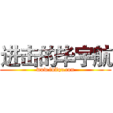 进击的毕宇航 (www.fuliqu.com)