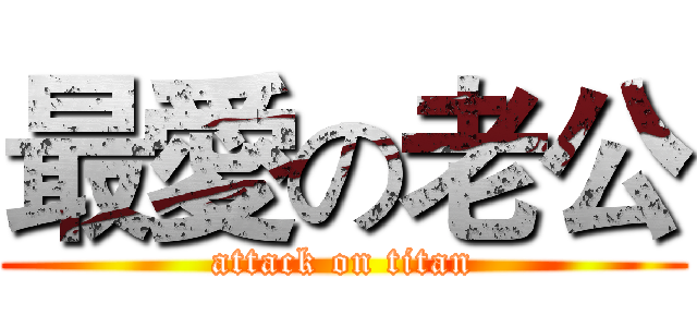 最愛の老公 (attack on titan)