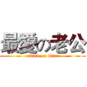 最愛の老公 (attack on titan)