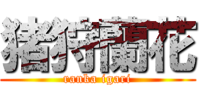 猪狩蘭花 (ranka igari)