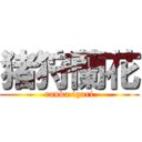 猪狩蘭花 (ranka igari)