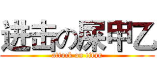 进击の屎甲乙 (attack on titan)