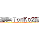 進撃のＴｏｎＫｏ２氏 (attack on tonko2shi)