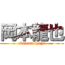 岡本龍也 (okamotoryuya)