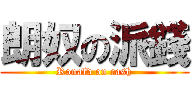 朗奴の派錢 (Ronald on cash)