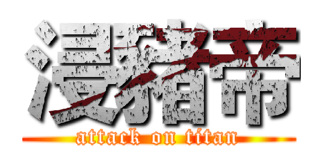 浸豬帝 (attack on titan)