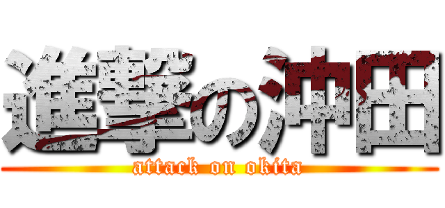 進撃の沖田 (attack on okita)