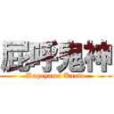 屁呼鬼神 (Kageyama Kanto)