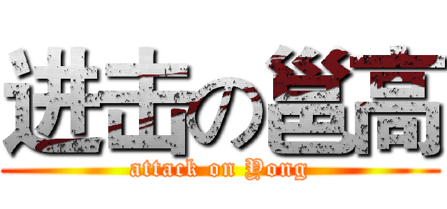 进击の邕高 (attack on Yong)
