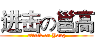 进击の邕高 (attack on Yong)