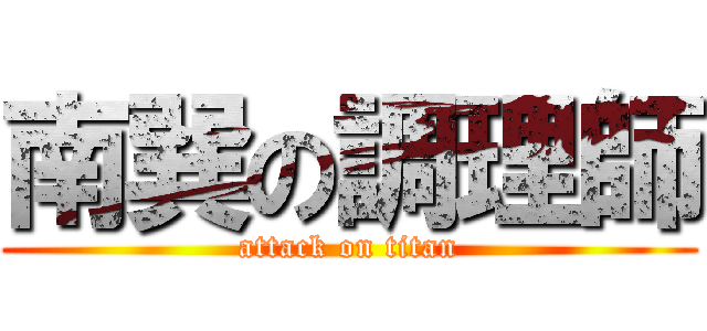 南巽の調理師 (attack on titan)