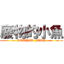 廢物的小魚 (STUPID FISH)