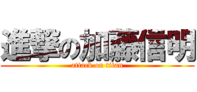 進撃の加藤信明 (attack on titan)
