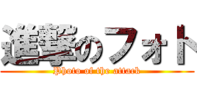 進撃のフォト (Photo of the attack)