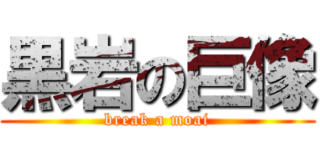 黒岩の巨像 (break a moai)
