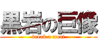 黒岩の巨像 (break a moai)