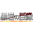 黒岩の巨像 (break a moai)