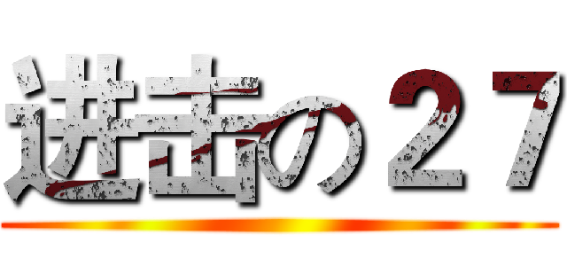 进击の２７ ()