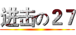 进击の２７ ()