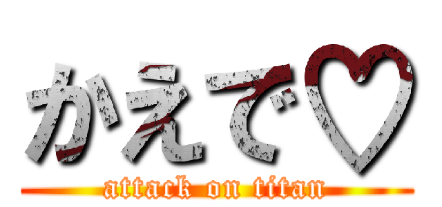 かえで♡ (attack on titan)