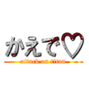 かえで♡ (attack on titan)