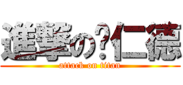 進撃の黃仁德 (attack on titan)
