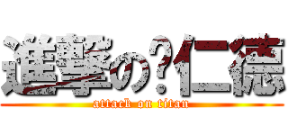 進撃の黃仁德 (attack on titan)