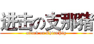 进击の支那猪 (attack on ChinaPig)