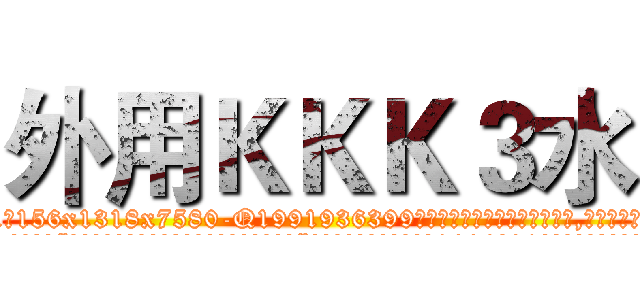 外用ＫＫＫ３水 (外用KKK3水【电.话156x1318x7580-Q1991936399鑫宏药业】我们做的是长期生意,靠的是老客户长期支持
参考消息网2月20日报道 韩媒称，“剩女多、离婚率高的城市，房价一定会上涨。”这是中国经济学家金岩石2016年12月参加在上海举行的房地产相关论坛时说的话。
)