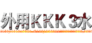 外用ＫＫＫ３水 (外用KKK3水【电.话156x1318x7580-Q1991936399鑫宏药业】我们做的是长期生意,靠的是老客户长期支持
参考消息网2月20日报道 韩媒称，“剩女多、离婚率高的城市，房价一定会上涨。”这是中国经济学家金岩石2016年12月参加在上海举行的房地产相关论坛时说的话。
)