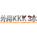 外用ＫＫＫ３水 (外用KKK3水【电.话156x1318x7580-Q1991936399鑫宏药业】我们做的是长期生意,靠的是老客户长期支持
参考消息网2月20日报道 韩媒称，“剩女多、离婚率高的城市，房价一定会上涨。”这是中国经济学家金岩石2016年12月参加在上海举行的房地产相关论坛时说的话。
)