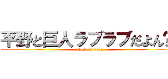 平野と巨人ラブラブだよん❤︎ (attack on titan)