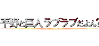 平野と巨人ラブラブだよん❤︎ (attack on titan)