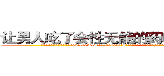 让男人吃了会性无能的药哪里购买 (让男人吃了会性无能的药哪里购买【电.话186x0156x9662-Q194843976林氏药业】我们做的是长期生意,靠的是老客户长期支持
参考消息网2月20日报道 韩媒称，“剩女多、离婚率高的城市，房价一定会上涨。”这是中国经济学家金岩石2016年12月参加在上海举行的房地产相关论坛时说的话。
)