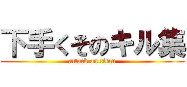 下手くそのキル集 (attack on titan)