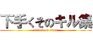 下手くそのキル集 (attack on titan)