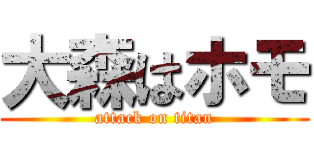 大森はホモ (attack on titan)