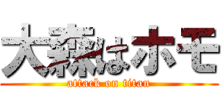 大森はホモ (attack on titan)