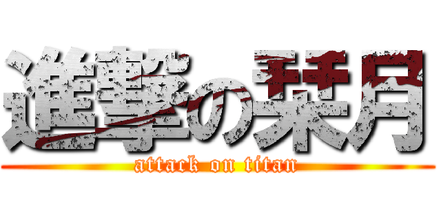 進撃の栞月 (attack on titan)