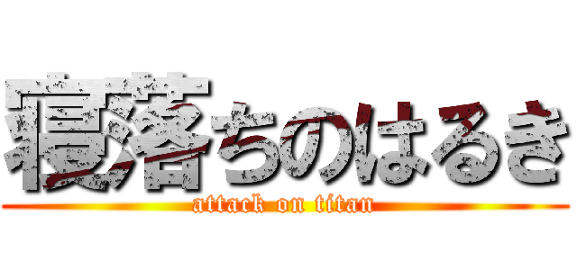 寝落ちのはるき (attack on titan)