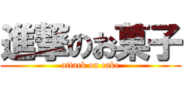 進撃のお菓子 (attack on cake)