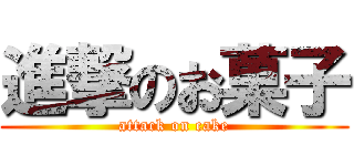 進撃のお菓子 (attack on cake)
