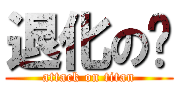 退化の婷 (attack on titan)