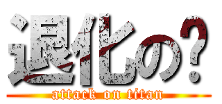 退化の婷 (attack on titan)