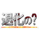 退化の婷 (attack on titan)