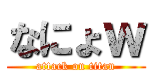 なにょｗ (attack on titan)