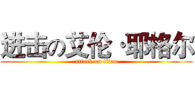 进击の艾伦·耶格尔 (attack on titan)