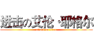 进击の艾伦·耶格尔 (attack on titan)