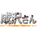 成沢さん (attack on titan)